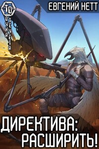 Директива: Расширить! [7]