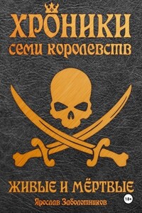 Хроники семи королевств: Живые и мёртвые. Том 5