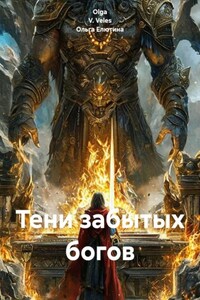 Тени забытых богов