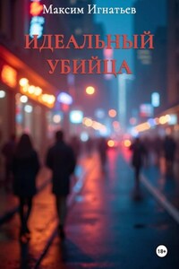 Идеальный убийца