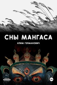 Сны мангаса