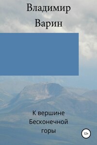 К вершине Бесконечной горы