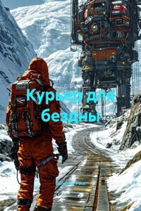 Курьер для бездны