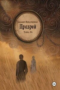 Сказания Междукняжья. Прозрей