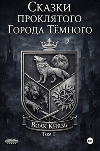 Сказки проклятого города Тёмного. Том I