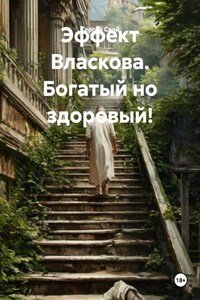 Эффект Власкова. Богатый и здоровый