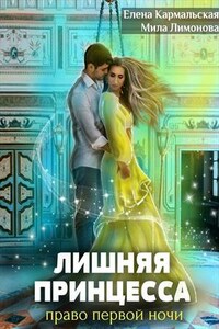 Лишняя принцесса. Право первой ночи. Елена Кармальская,