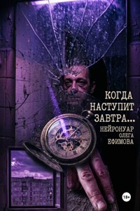 Когда наступит завтра