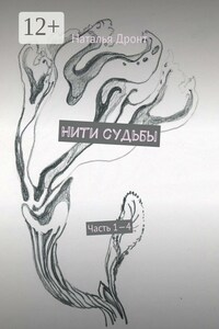 Нити судьбы. Часть 1—4