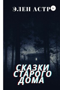 Сказки старого дома