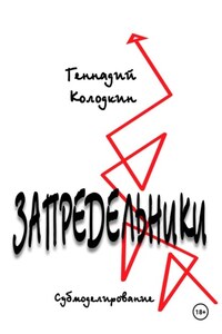 ЗАПРЕДЕЛЬНИКИ