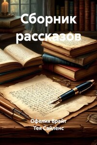 Сборник рассказов