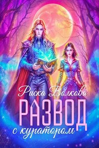 Развод с куратором