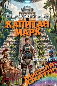 КАПИТАН МАРК Миссия Ютакан - полная версия