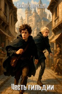 Честь гильдии