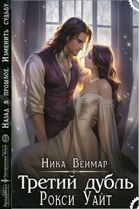 Третий дубль Рокси Уайт