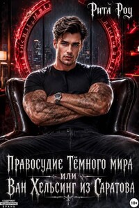 Правосудие Темного мира, или Ван Хельсинг из Саратова