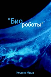 Биороботы