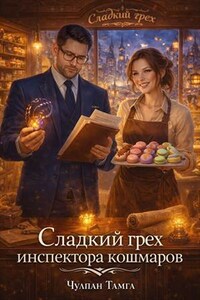 Сладкий грех инспектора кошмаров