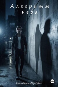 Алгоритм неба