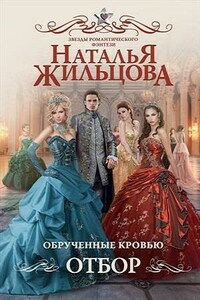 Обрученные кровью. Книга первая. Отбор