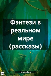 Фэнтези в реальном мире (рассказы)