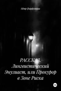 РАССКАЗ. Лингвистический Энузиаст, или Прокурор в Зоне Риска