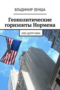 Геополитические горизонты Нормена. Или Центр мира