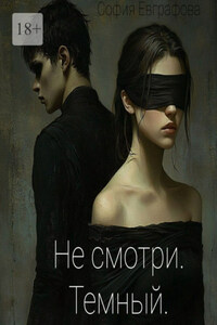 Не смотри. Темный