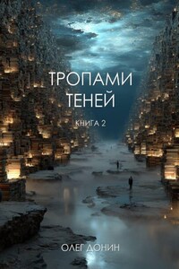 Тропами теней