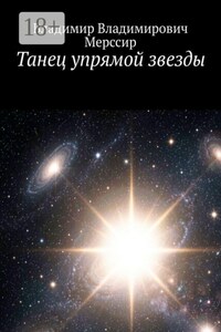 Танец упрямой звезды
