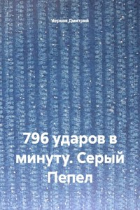 796 ударов в минуту. Серый Пепел