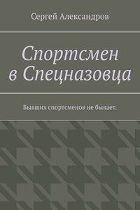 Спортсмен в спецназовца. Бывших спортсменов не бывает