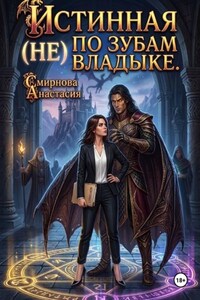 Истинная (не) по зубам Владыке