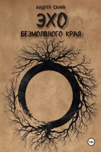 Эхо Безмолвного края