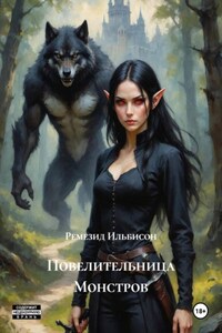 Повелительница Монстров