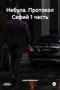 Небула. Протокол Сафий 1 часть