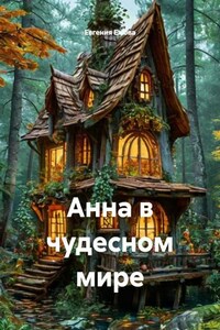 Анна в чудесном мире