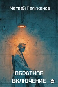 Обратное включение