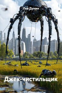 Джек-чистильщик