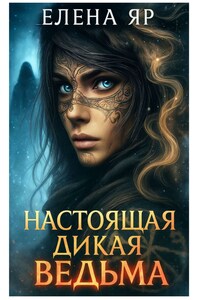 Настоящая дикая ведьма