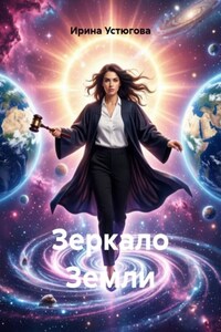 Зеркало Земли