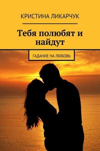 Тебя полюбят и найдут. Гадание на любовь