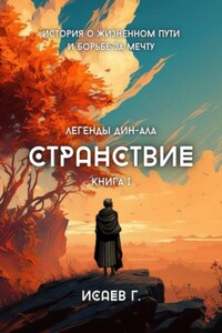 Странствие. Книга I