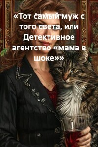 «Тот самый муж с того света, или Детективное агентство «мама в шоке»»