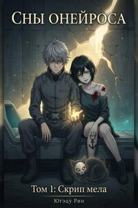 Сны Онейроса. Том 1. Скрип мела