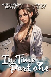 «InTime». Часть 1