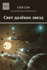 Свет далёких звезд