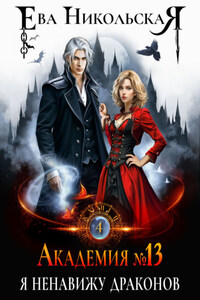 Академия №13. Я ненавижу драконов