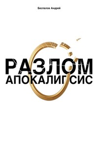 Разлом: Апокалипсис